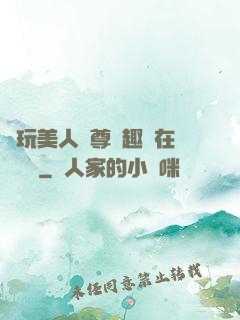 褻玩美人師尊筆趣閣在線閱讀