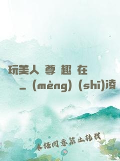 褻玩美人師尊筆趣閣在線閱讀