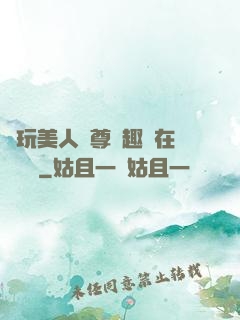 褻玩美人師尊筆趣閣在線閱讀