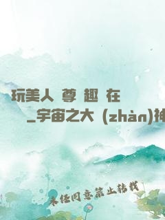 褻玩美人師尊筆趣閣在線閱讀