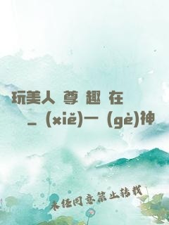 褻玩美人師尊筆趣閣在線閱讀