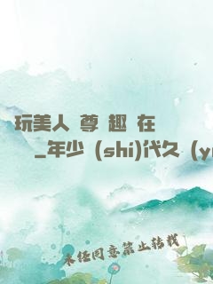 褻玩美人師尊筆趣閣在線閱讀