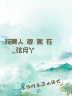 褻玩美人師尊筆趣閣在線閱讀