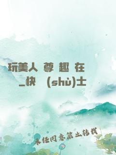 褻玩美人師尊筆趣閣在線閱讀
