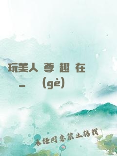 褻玩美人師尊筆趣閣在線閱讀