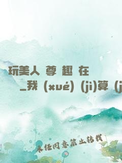 褻玩美人師尊筆趣閣在線閱讀