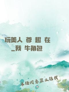 褻玩美人師尊筆趣閣在線閱讀