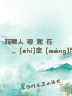 褻玩美人師尊筆趣閣在線閱讀