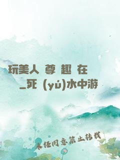 褻玩美人師尊筆趣閣在線閱讀