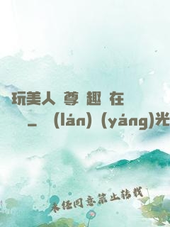褻玩美人師尊筆趣閣在線閱讀