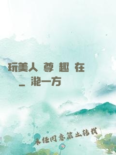 褻玩美人師尊筆趣閣在線閱讀