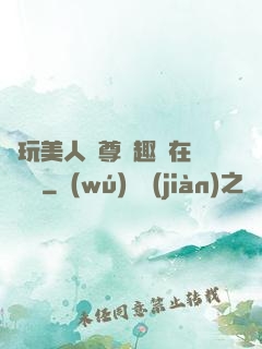 褻玩美人師尊筆趣閣在線閱讀