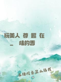 褻玩美人師尊筆趣閣在線閱讀