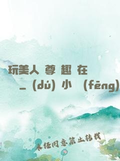 褻玩美人師尊筆趣閣在線閱讀