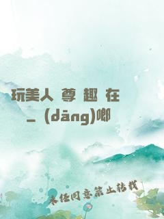 褻玩美人師尊筆趣閣在線閱讀