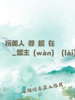 褻玩美人師尊筆趣閣在線閱讀