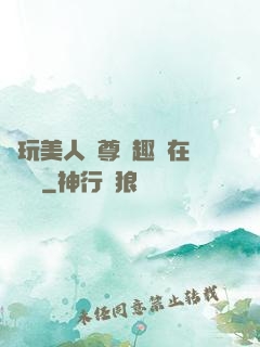 褻玩美人師尊筆趣閣在線閱讀
