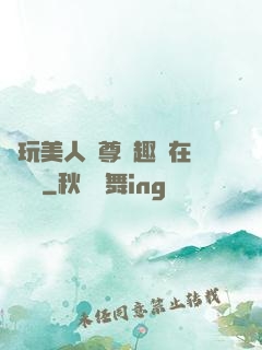 褻玩美人師尊筆趣閣在線閱讀
