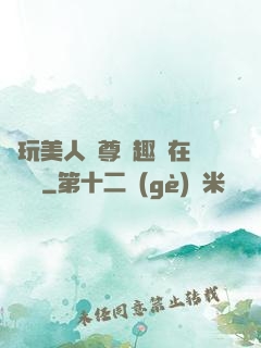 褻玩美人師尊筆趣閣在線閱讀