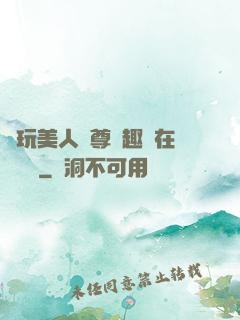 褻玩美人師尊筆趣閣在線閱讀