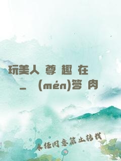褻玩美人師尊筆趣閣在線閱讀