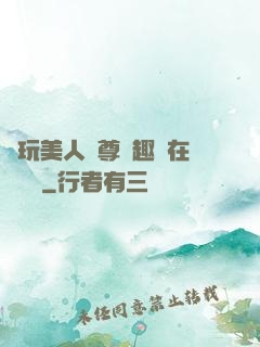 褻玩美人師尊筆趣閣在線閱讀
