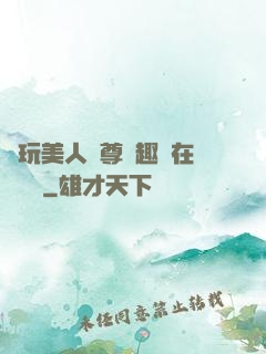 褻玩美人師尊筆趣閣在線閱讀