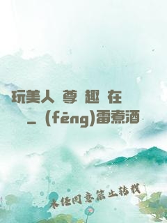 褻玩美人師尊筆趣閣在線閱讀