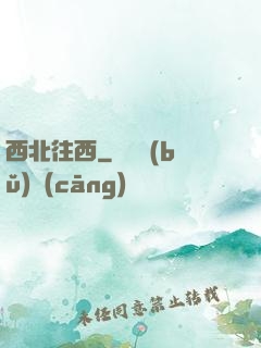 西北往西