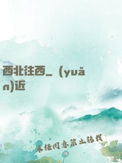 西北往西