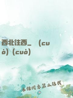 西北往西