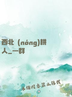 西北農(nóng)耕人