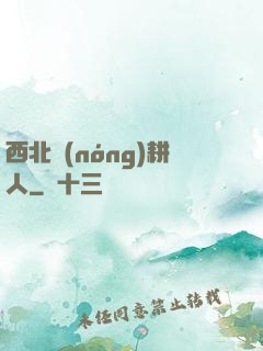 西北農(nóng)耕人