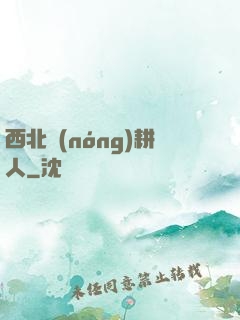 西北農(nóng)耕人