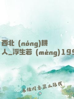 西北農(nóng)耕人