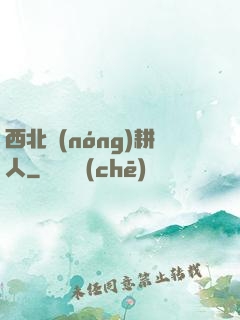 西北農(nóng)耕人
