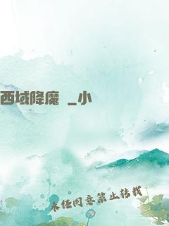 西域降魔記