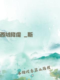 西域降魔記