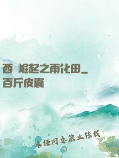 西廠崛起之雨化田