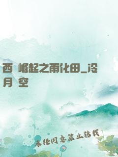 西廠崛起之雨化田
