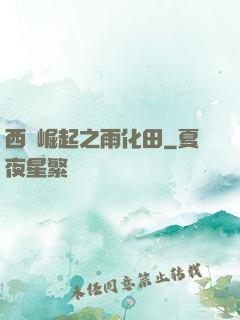 西廠崛起之雨化田