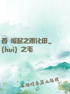 西廠崛起之雨化田