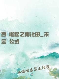 西廠崛起之雨化田