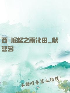 西廠崛起之雨化田