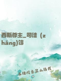 西斯尊主