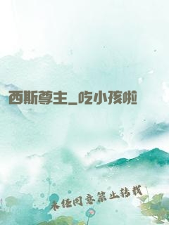 西斯尊主