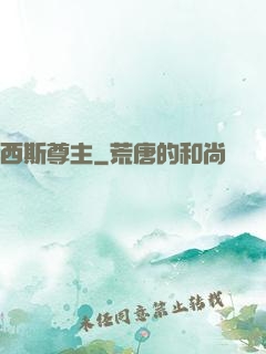 西斯尊主