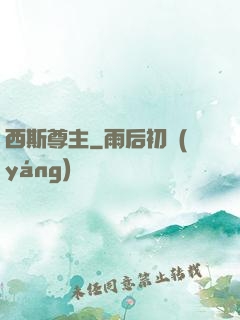 西斯尊主