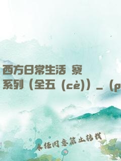 西方日常生活觀察筆記系列（全五冊(cè)）