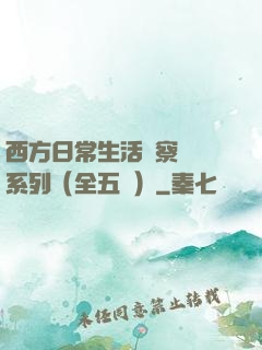 西方日常生活觀察筆記系列（全五冊）